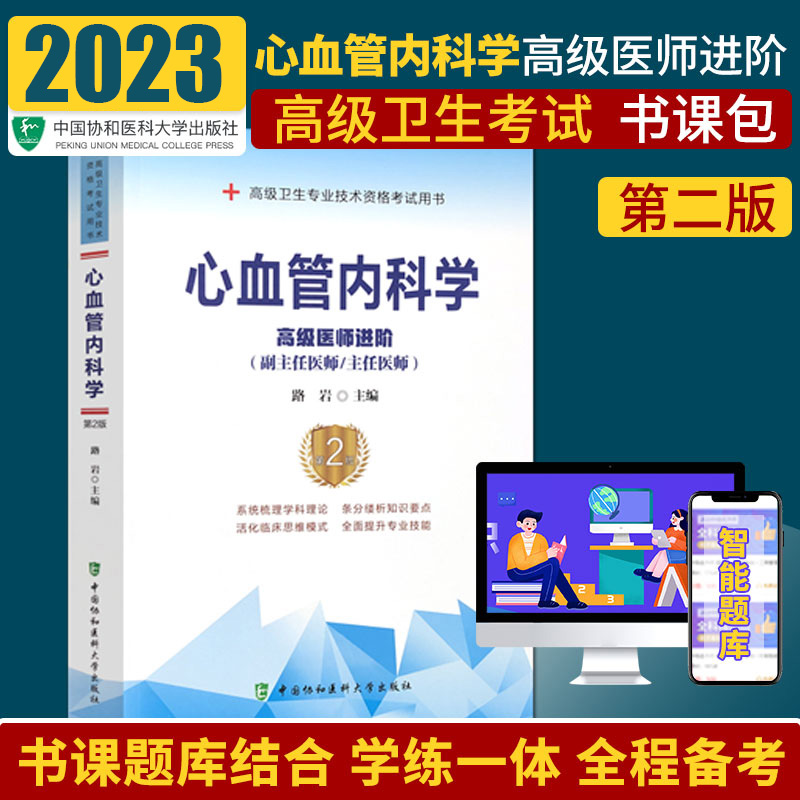 2024年协和版心血管内科学习题集