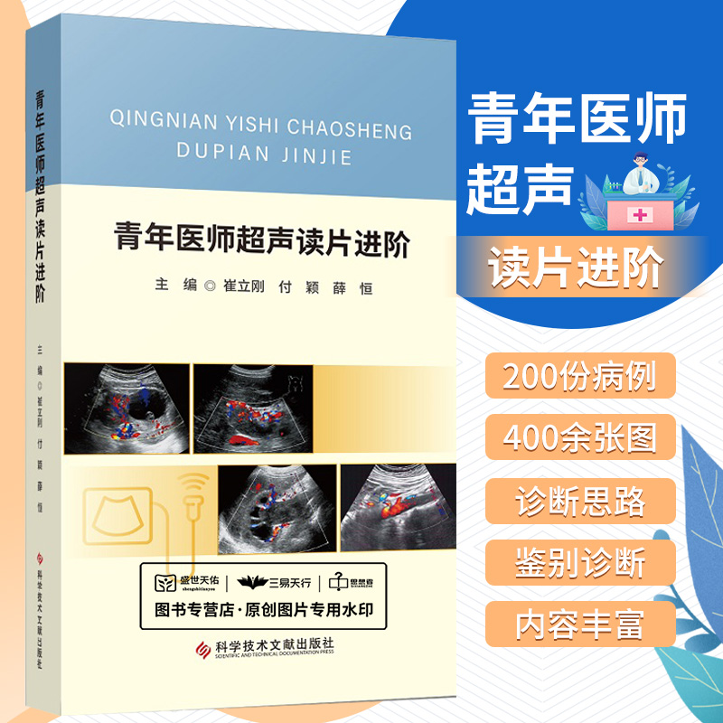 青年医师超声读片进阶 科学技术文献出版社 主编 崔立刚 等 浅表器官及软组织病例声像图分析  泌尿生殖系统解剖及病例声像图分析