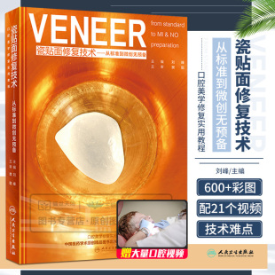 VENEER 瓷贴面修复技术 从标准到微创无预备 刘峰 口腔美学修复学实用教程口腔美学修复学书籍口腔美学书籍口腔医学牙体书籍