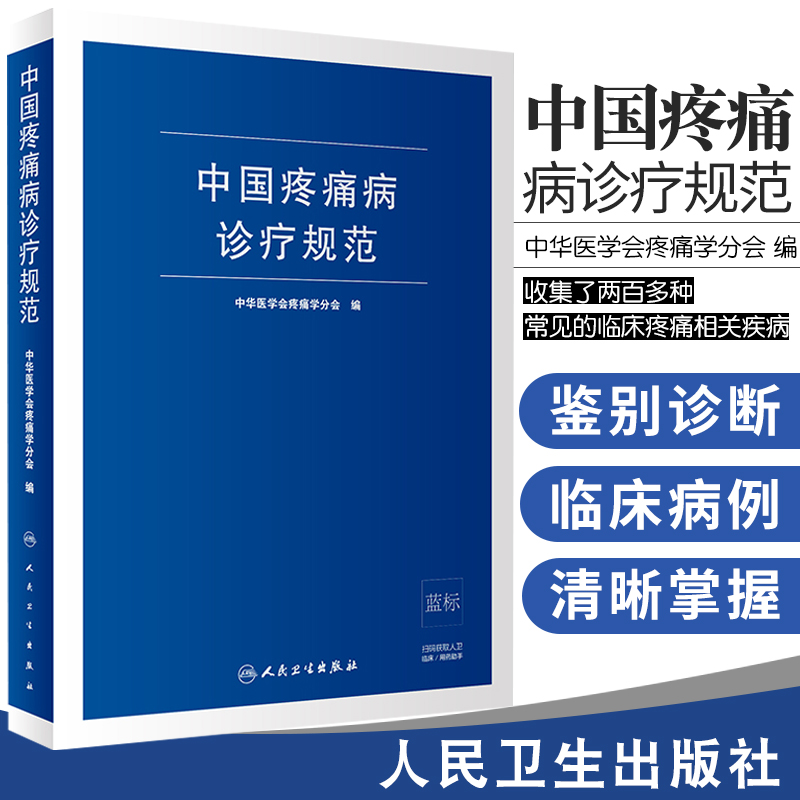 中国疼痛病诊疗规范 中华医学会疼痛