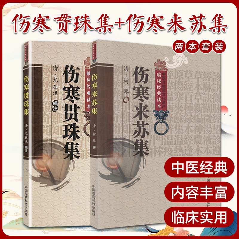 伤寒贯珠集+伤寒来苏集 2本 中医