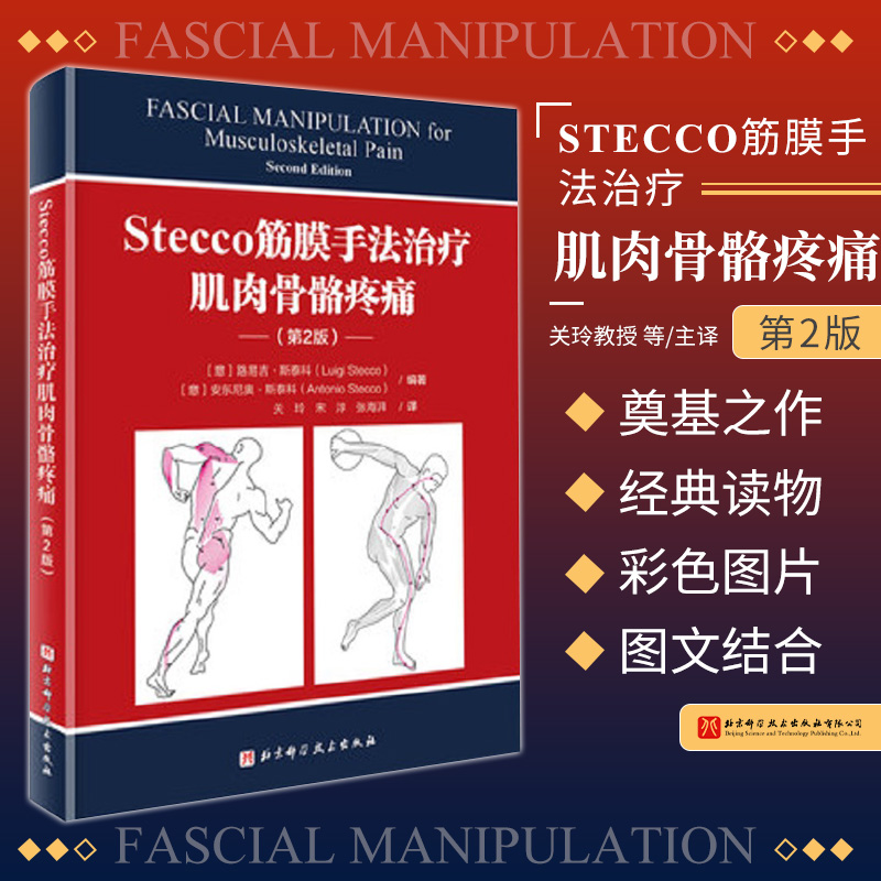 Stecco筋膜手法治疗肌肉骨骼疼