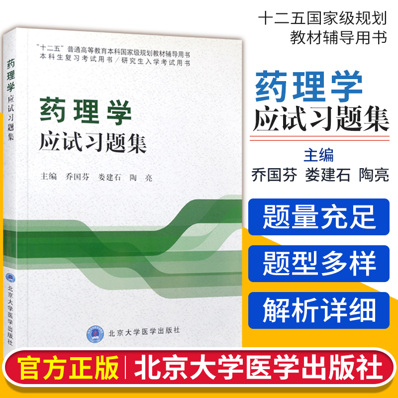 药理学应试习题集  十二五规划教材