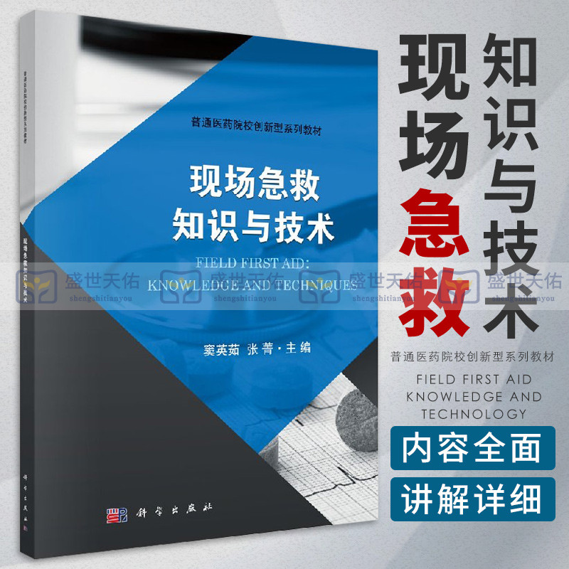 现场急救知识与技术 内容包括现场急