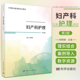 妇产科护理 第2版 中等职业教育新形态教材 商晓敏 科学出版社 供中等职业教育护理及其他医学相关专业使用 女性生殖系统