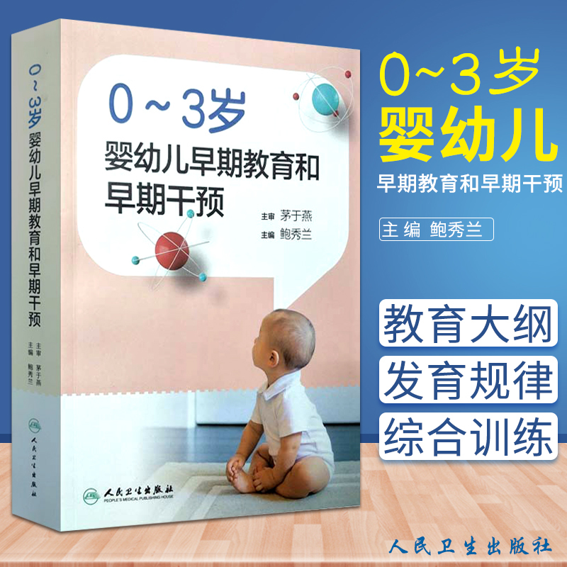 0-3岁婴幼儿早期教育和早期干预 