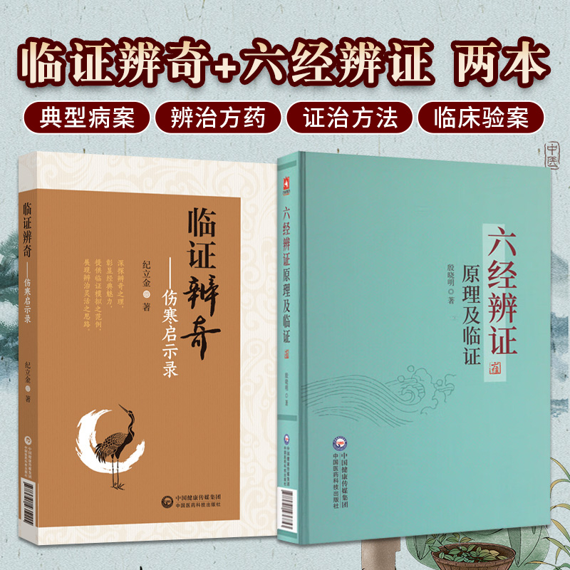 临证辨奇+六经辨证原理及临证 2本套装 中国医药科技出版社 研读伤寒知辨法 五辨十法 临床验案显奇功 临证辨奇 主脉主症法症状