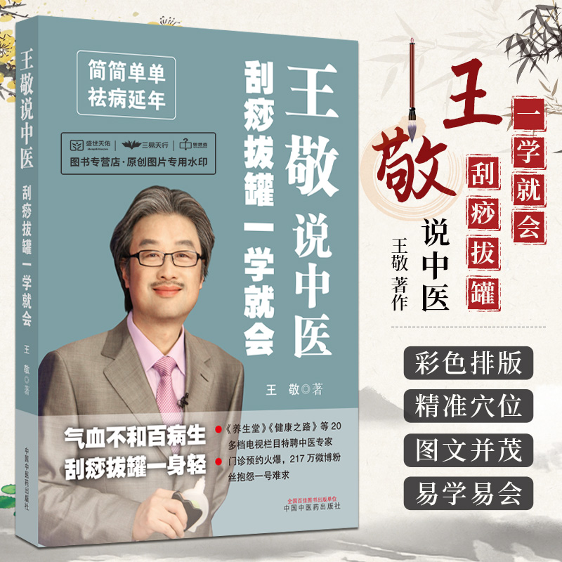 王敬说中医 刮痧拔罐一学就会 王敬 著 简简单单袪病延年 气血不和百病生刮痧拔罐一身轻零基础入门经络穴位传统疗法全书手册