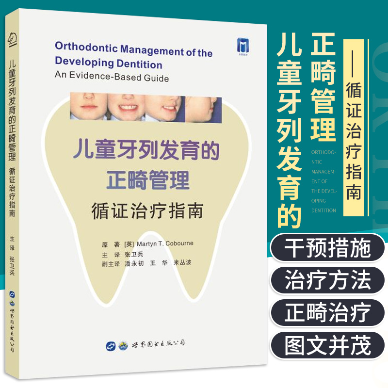 儿童牙列发育的正畸管理 循证治疗指