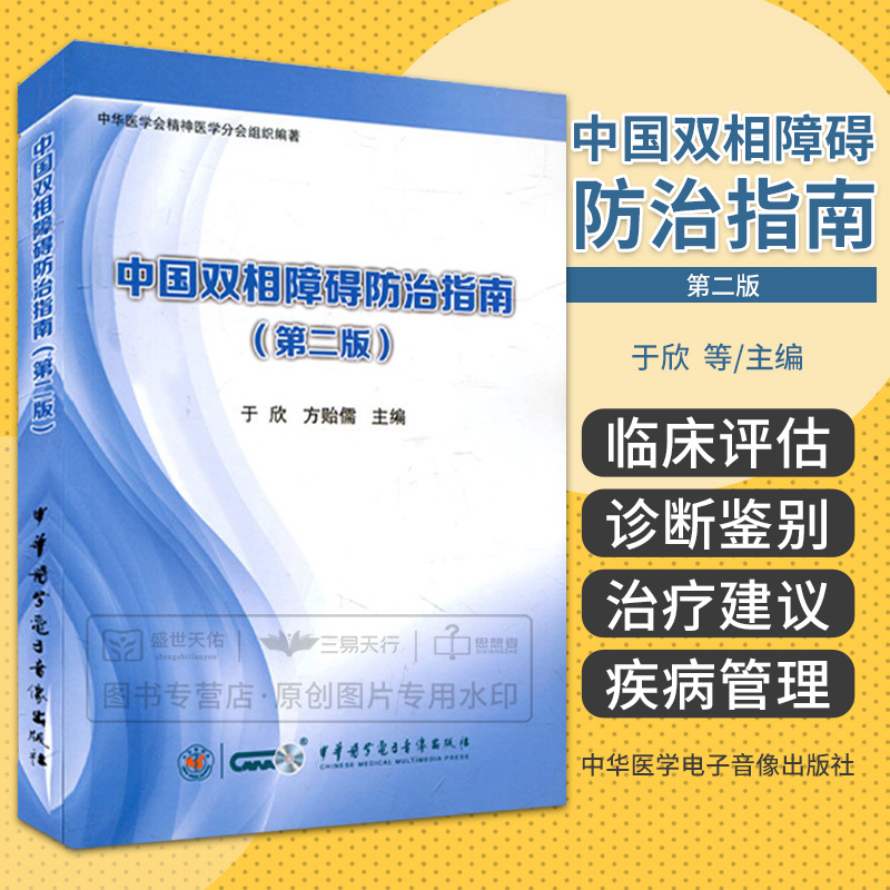 现货速发 中国双相障碍防治指南 第