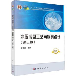 冲压成形工艺与模具设计 第三版 新形态教材 十二五普通高等教育本科guojiaji规划教材 李奇涵编著 9787030637222 科学出版社