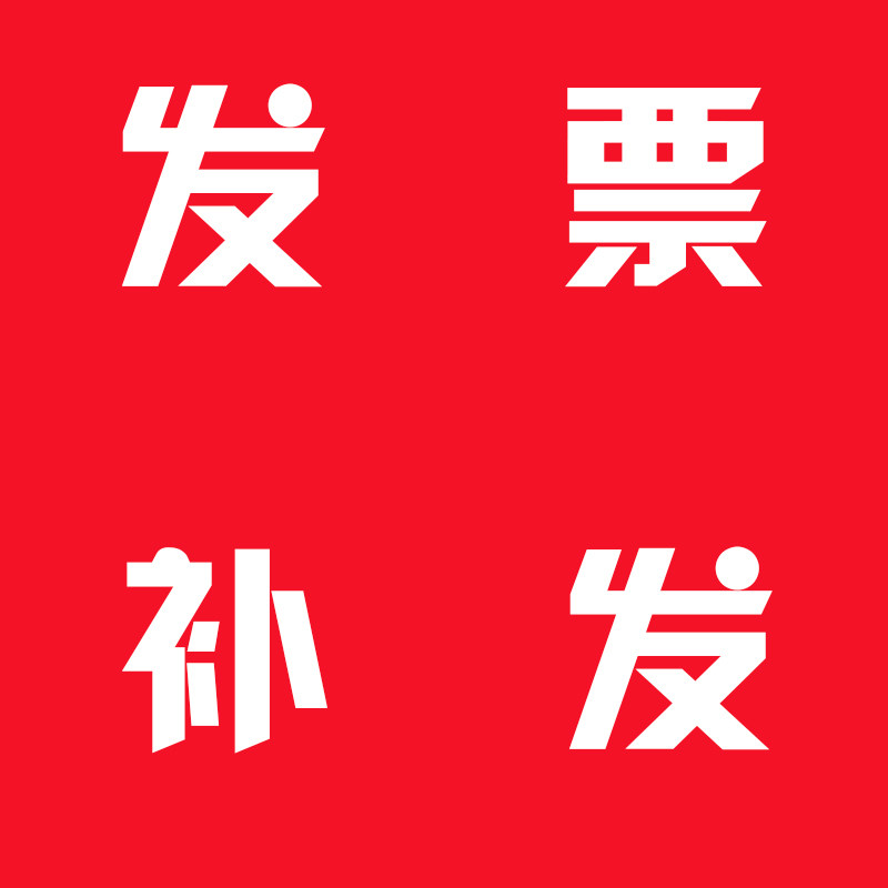 此商品链接为发票漏发补发补发发票者请联系客服拍此链接