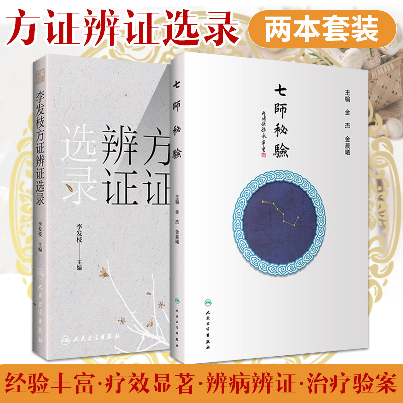 七师秘验+李发枝方证辨证选录 两本