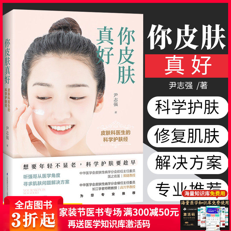 你皮肤真好 皮肤科医生的科学护肤经 尹志强 著 科学护肤 美容 美体