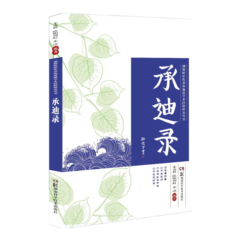 承迪录 朱克俭 欧阳建虹 朱沛 编著 欧阳氏杂病临症思维源流 症证病三联诊疗体系 临床科研 湖南科学技术出版社 9787571001018