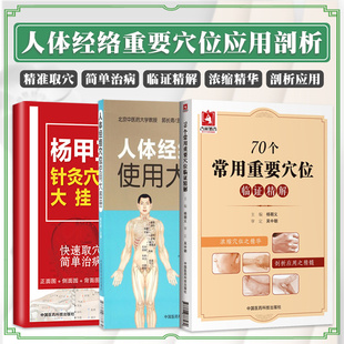 70个常用重要穴位临证精解+人体经络穴位使用大图册+杨甲三针灸穴位大挂图 三本套 中医学 中国医药科技出版社 穴名来源 取穴技巧