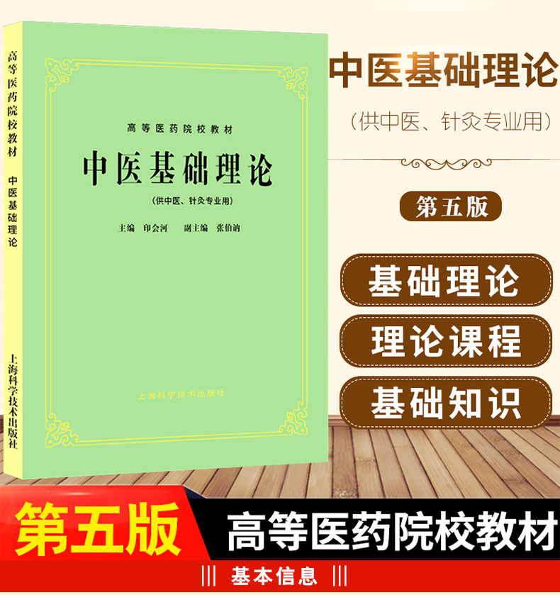 正版老版俗称第5五版 中医基础理论