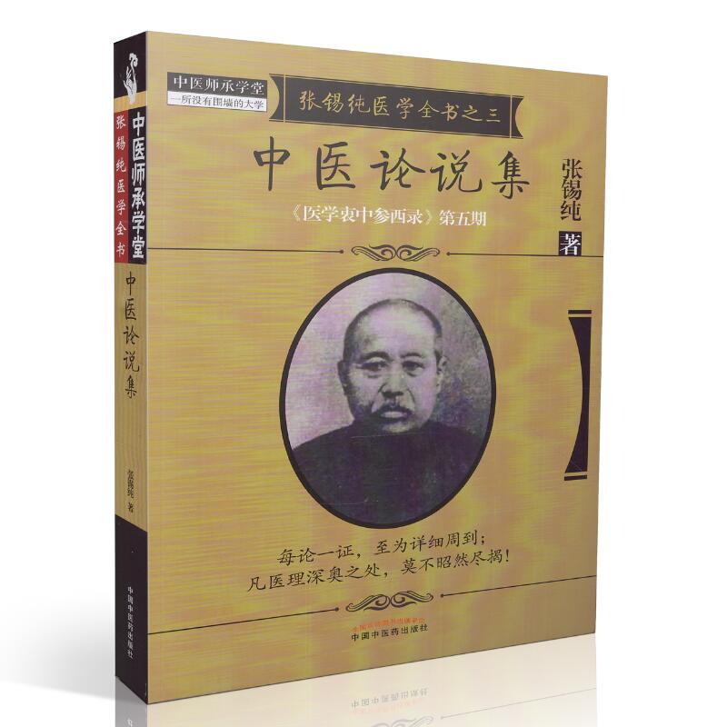 正版新品 张锡纯医学全书之三 中医