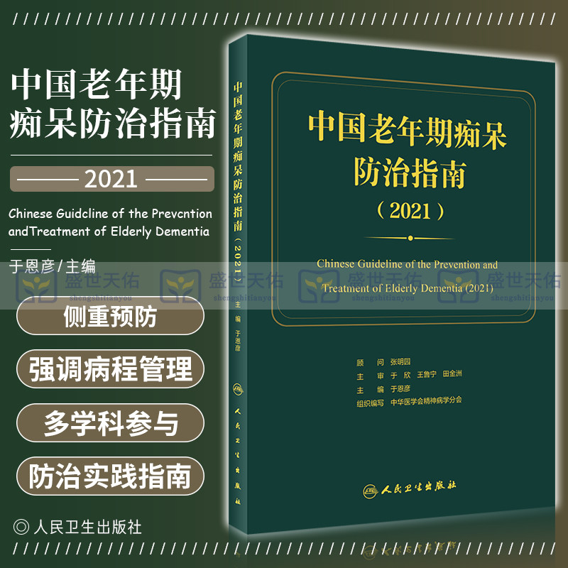 2021 新版中国老年期痴呆防治指