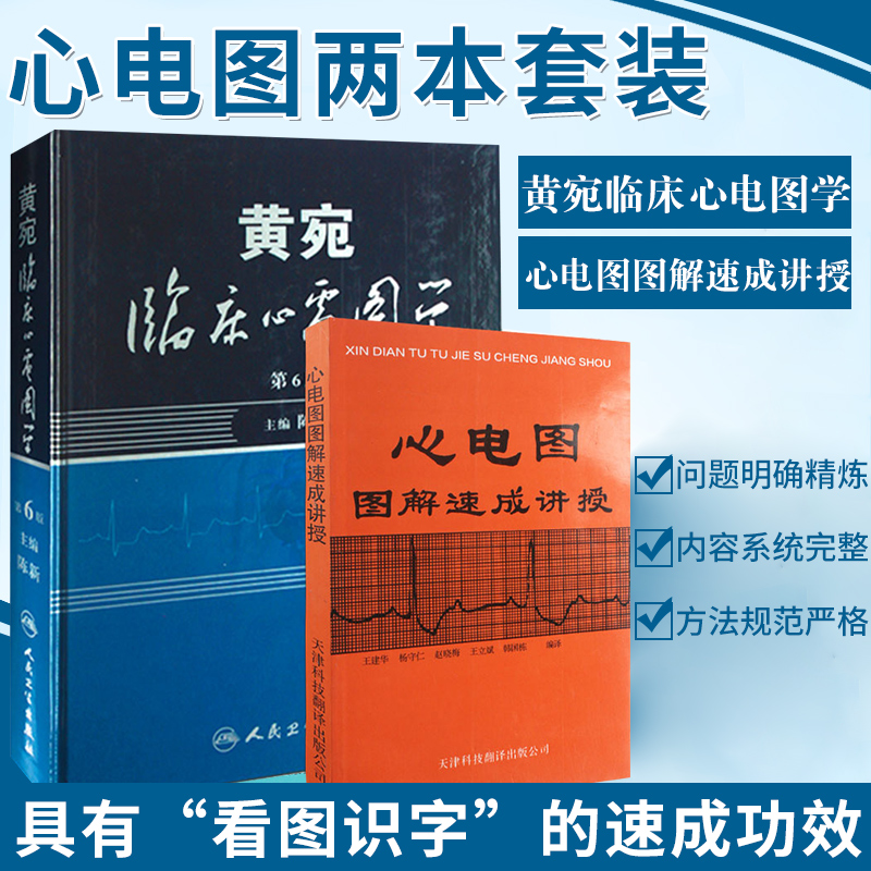 全2册 黄宛临床心电图学第6版第六