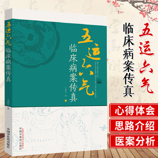 五运六气临床病案传真 中医 龙胆泻肝汤 麦门冬汤 黄芪茯神汤 升明汤 乌梅丸 柴胡剂 希军著 9787513251938 中国中医药出版社