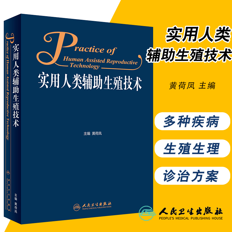 实用人类辅助生殖技术 黄荷凤主编 