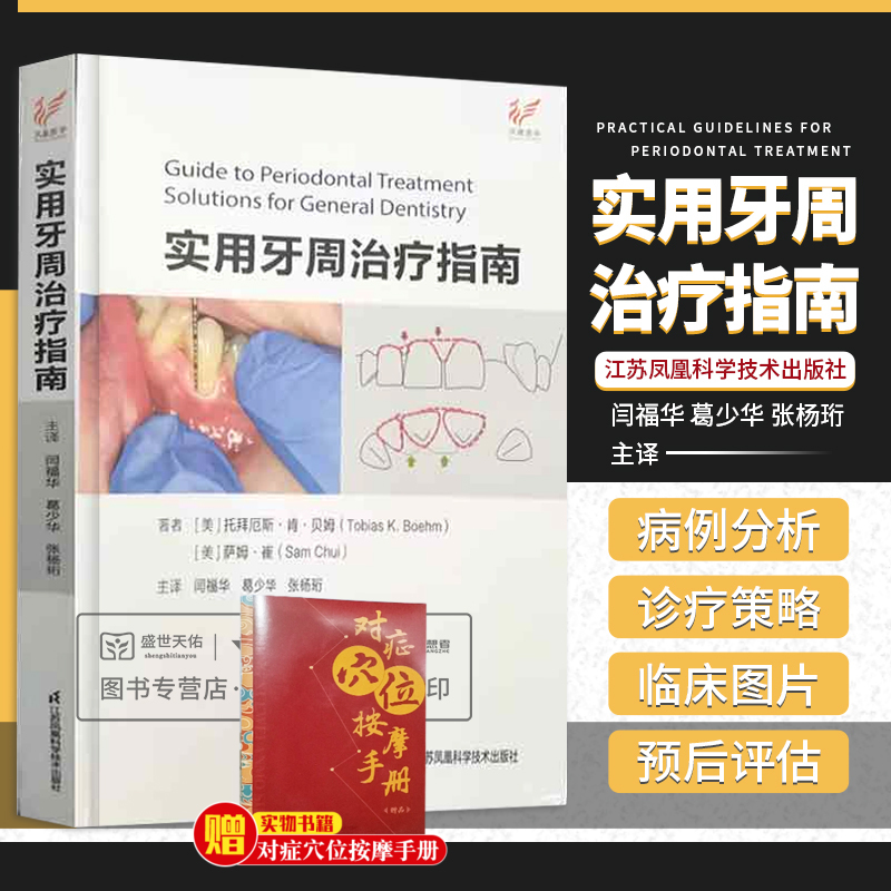 实用牙周治疗指南 江苏凤凰科学技术