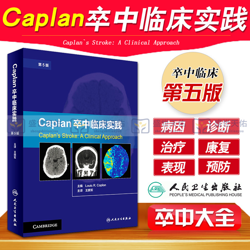 正版 Caplan卒中临床实践 第