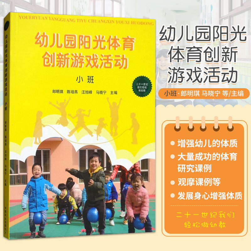 幼儿园阳光体育创新游戏活动 小班 郎明琪 陈培燕 汪旭峰 马晓宁 主编 发展身心 增强体质 中国农业出版社 9787109240414