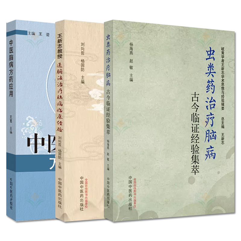 全3册 虫类药治疗脑病古今临证经验