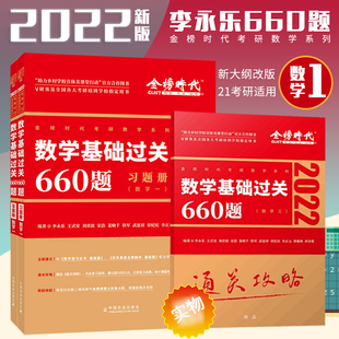 2022李永乐考研数学一660题教材 可搭张宇真题解析考研数学一二三 李永乐线性代数复习全书 辅导讲义高等基础篇过关习题答案册