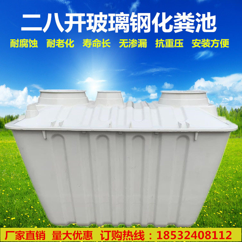 二八式玻璃钢化粪池家用新农村三格厕所改造单双坑交替工程净化槽