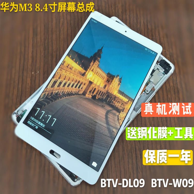 适用于华为平板m3屏幕总成btv-w09触摸屏btv-dl09显示