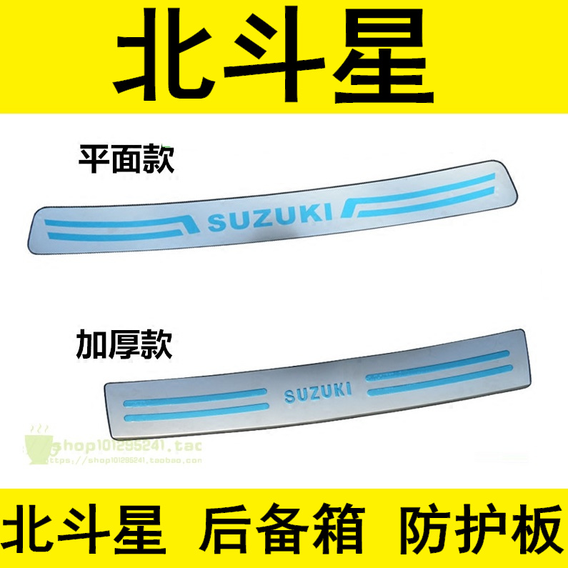 新老款北斗星后备箱护板北斗星X5专用后保险杠护板防护板改装配件