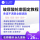 轮廓固定注射针剂课程玻尿酸面部提升韧带微整内外轮廓视频教程