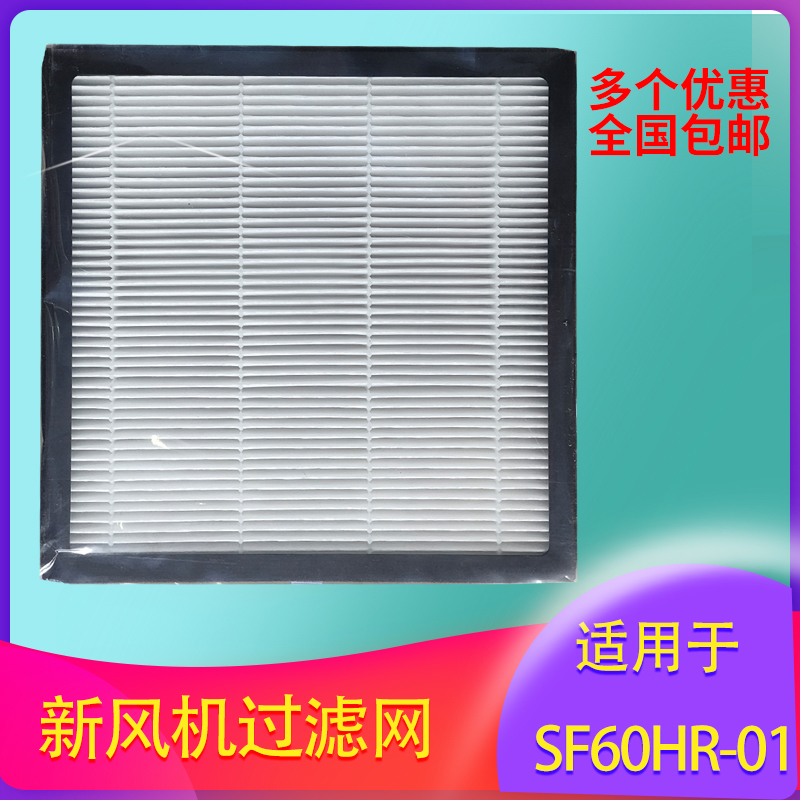 适用于艾美特新风机SF60HR-01滤网PM2.5过滤空气净化滤芯除雾霾