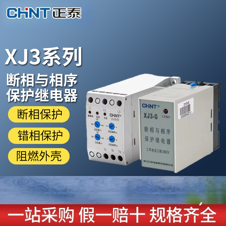 正泰XJ3-D断相与相序保护器XJ3-G电动机保护器三相不平衡保护380V