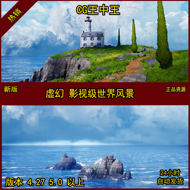 虚幻4唯美油画悬崖海浪房子别墅云海花草树木海鸥CG王中王风景UE5