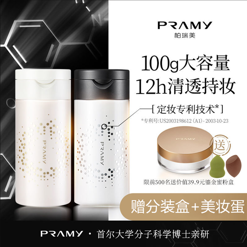 pramy柏瑞美散粉持久控油胡椒粉定妆粉遮瑕无色丝柔蜜粉防水防汗