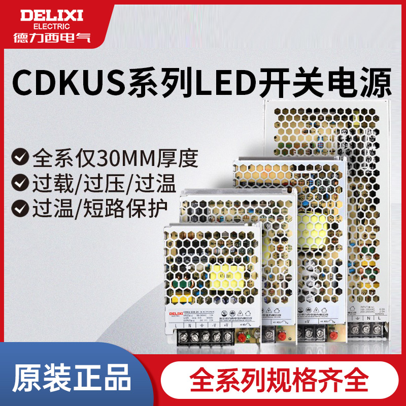 德力西CDKU-S开关电源led220v转5/12/24/36/48V稳压变压直流电源