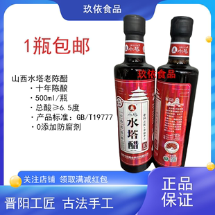 山西水塔手工十年陈酿老陈醋500ml6.5度0添加防腐剂水阁楼蘸醋