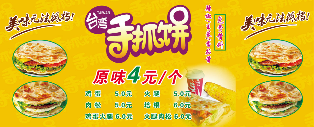 751居家海报展板喷绘贴纸图片489台湾手抓饼各种吃法价格目表