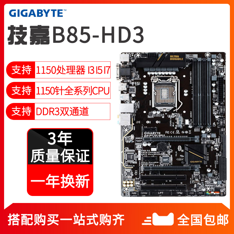 gigabyte/技嘉 b85-hd3 1150针 ddr3 b85 大板主板四代1150