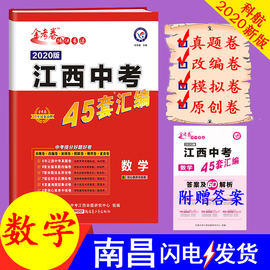 现货2020版江西中考数学45套汇编2015-2019年江西省中考真题试卷中考试题汇编初三9九年级冲刺重点难点专练专家命题模拟测试卷