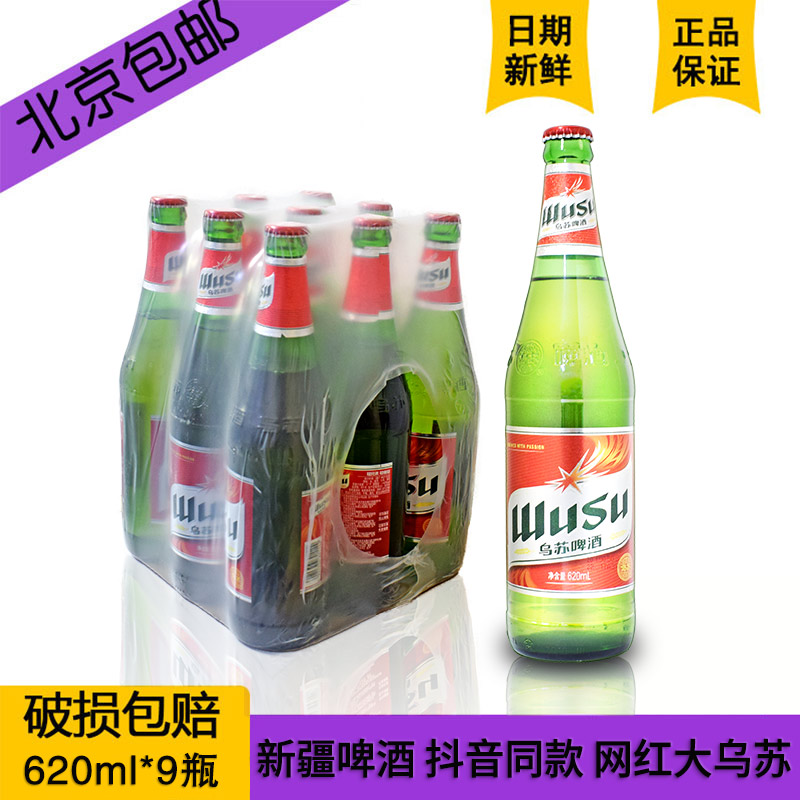 乌苏啤酒 新疆啤酒网红乌苏抖音同款夺命大乌苏620ml*9瓶北京包邮在类目 酒类, 啤酒中 - 来自Buy2taobao.com提供专业的淘宝代购服务