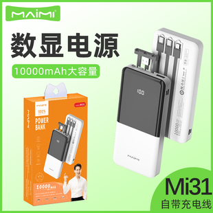 麦靡Mi31数显10000毫安移动电源分离式自带充电线三合一线充电宝