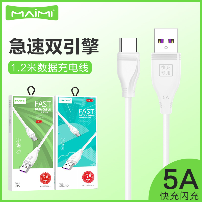 1.2米麦靡X12手机数据线5A快充适用iPhone安卓通用智能多功能快充Type-C数据线USB-C闪充电线批发