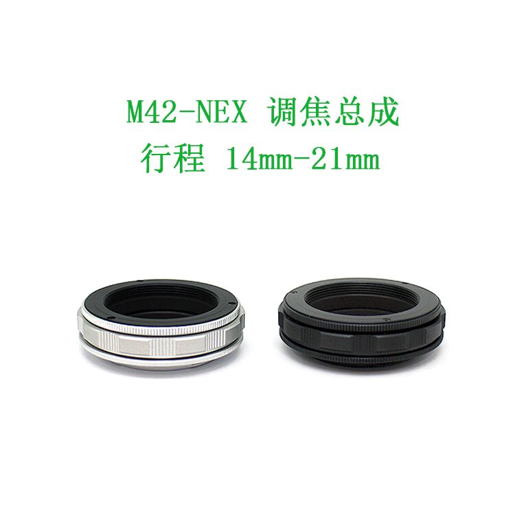 联众 M42-E 14-21mm M42螺口转E口微单相机用 调焦总成 调焦环