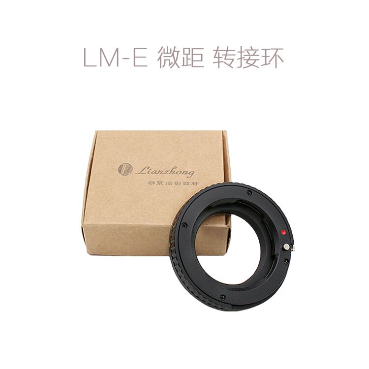 联众 LM-E NEX 适用于徕卡LM转索尼微单微单相机用 转接环 带微距