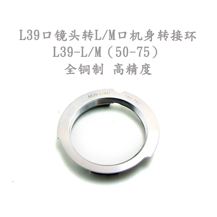 徕卡 L39口镜头转接 L/ M口机身转接环 L39-LM 50-75 月牙版